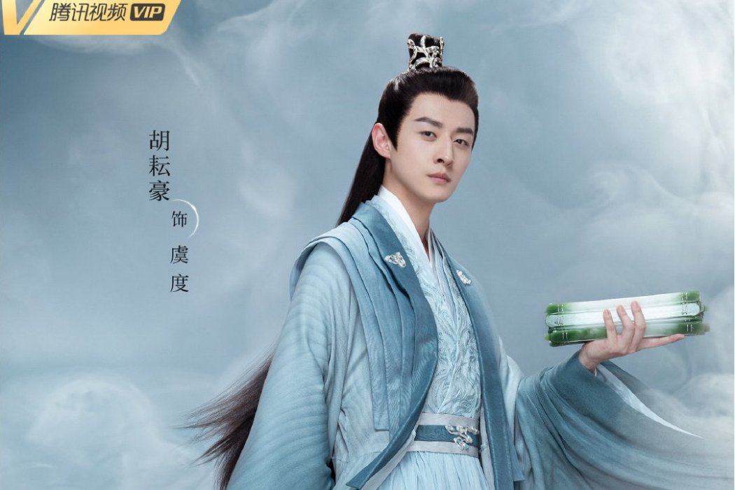 虞度(古裝仙俠劇《重紫》中的角色)