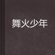 舞火少年 舞火少年