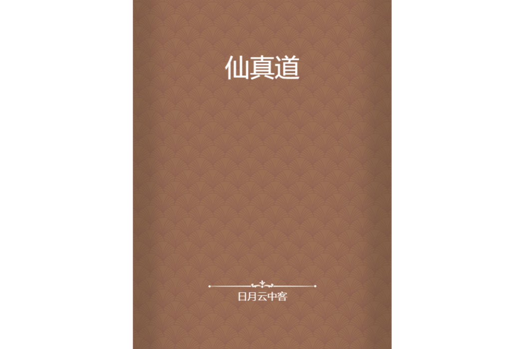 仙真道 仙真道