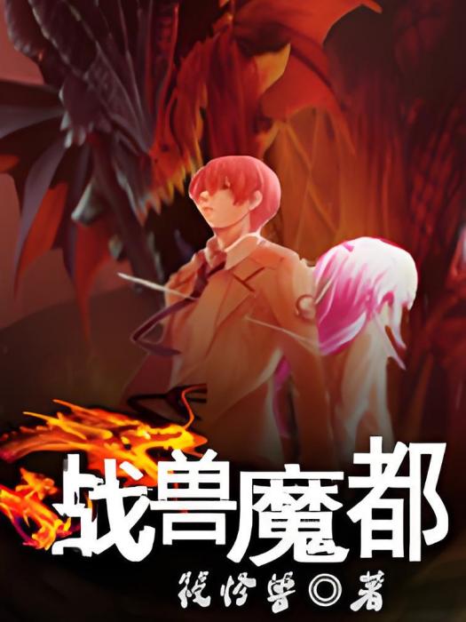 戰獸魔都 戰獸魔都