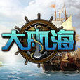 大航海(2011年無錫七酷網路開發的網頁遊戲)