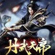 丹武天帝(不喝可樂我難受創作的玄幻網路小說) 丹武天帝(不喝可樂我難受創作的玄幻網路小說)