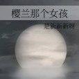櫻蘭那個女孩 櫻蘭那個女孩