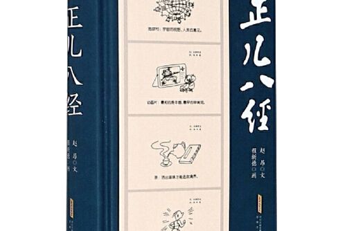 正兒八經(2020年安徽文藝出版社出版的圖書) 正兒八經(2020年安徽文藝出版社出版的圖書)
