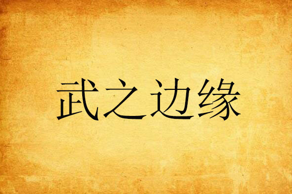武之邊緣