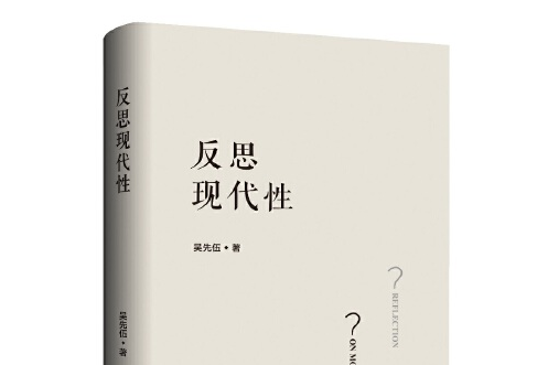 反思現代性(2019年上海三聯書店出版的圖書) 反思現代性(2019年上海三聯書店出版的圖書)