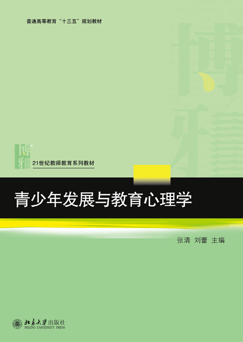 青少年發展與教育心理學(北京大學出版社圖書)