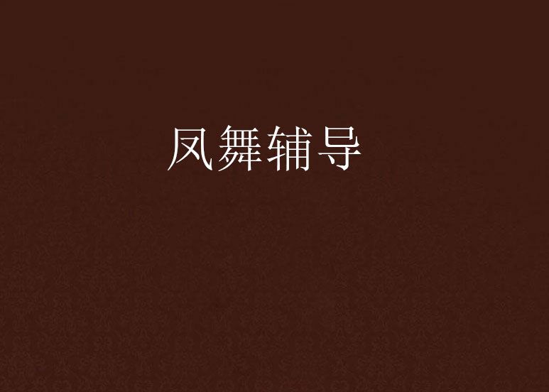 鳳舞輔導 鳳舞輔導