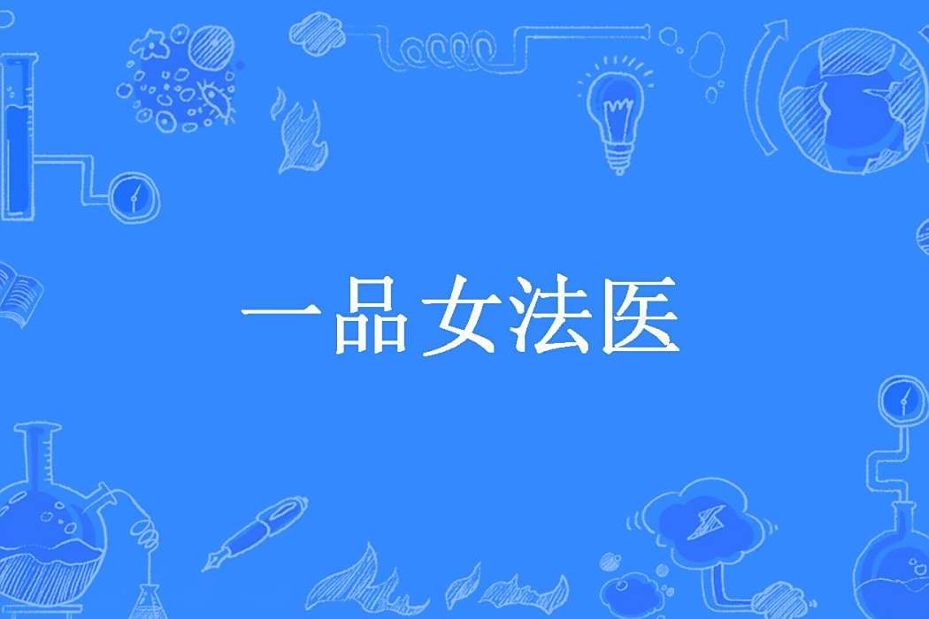 一品女法醫