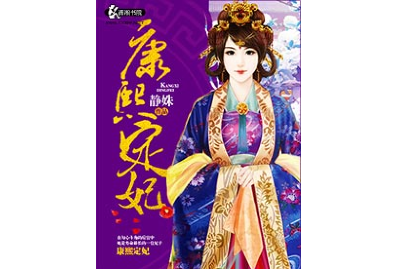 康熙定妃 康熙定妃