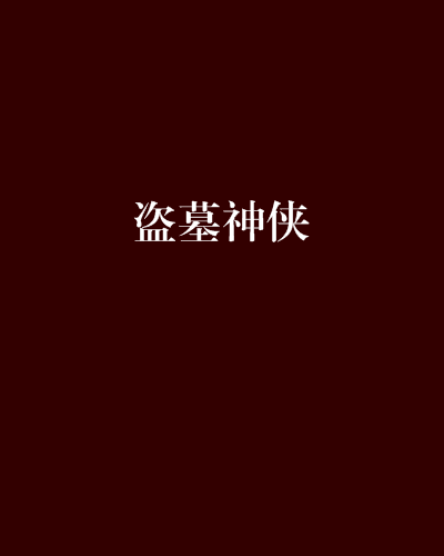 盜墓神俠 盜墓神俠