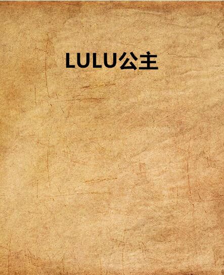 LULU公主 LULU公主