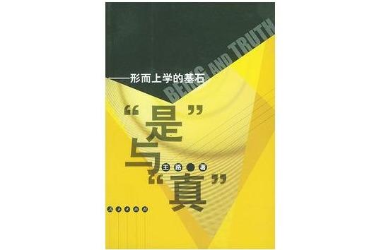 是與真 是與真