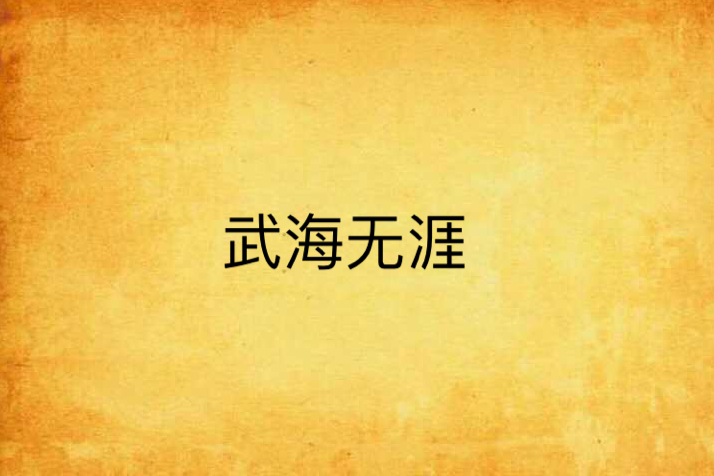 武海無涯 武海無涯