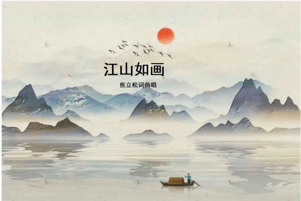 江山如畫(焦立松演唱歌曲) 江山如畫(焦立松演唱歌曲)