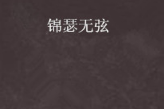 錦瑟無弦 錦瑟無弦