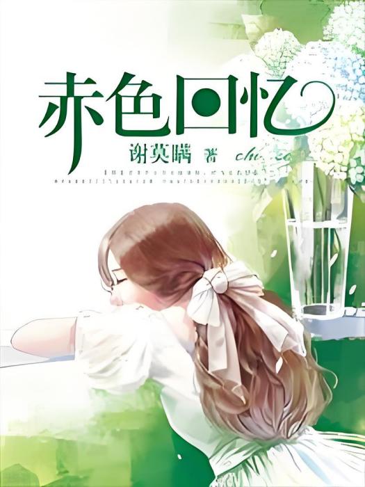 赤色回憶 赤色回憶