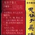 鬼谷子兵法 鬼谷子兵法