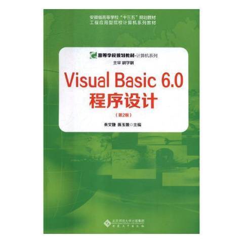 Visual Basic 6.0程式設計(2018年安徽大學出版社出版的圖書) Visual Basic 6.0程式設計(2018年安徽大學出版社出版的圖書)