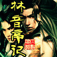 林音亭記