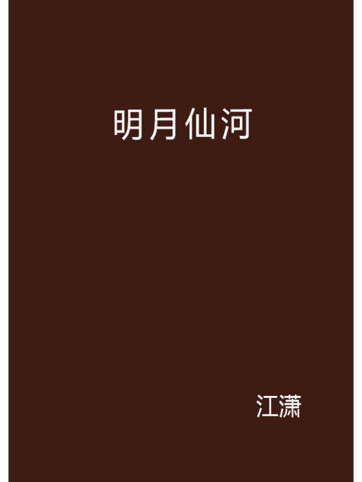 明月仙河 明月仙河