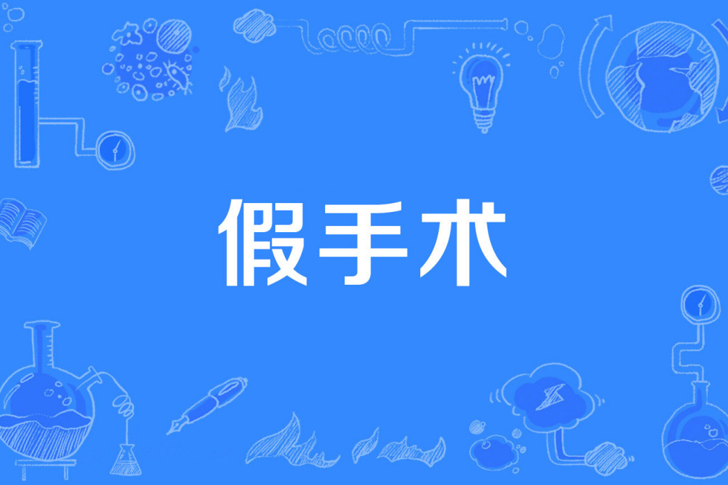 假手術 假手術