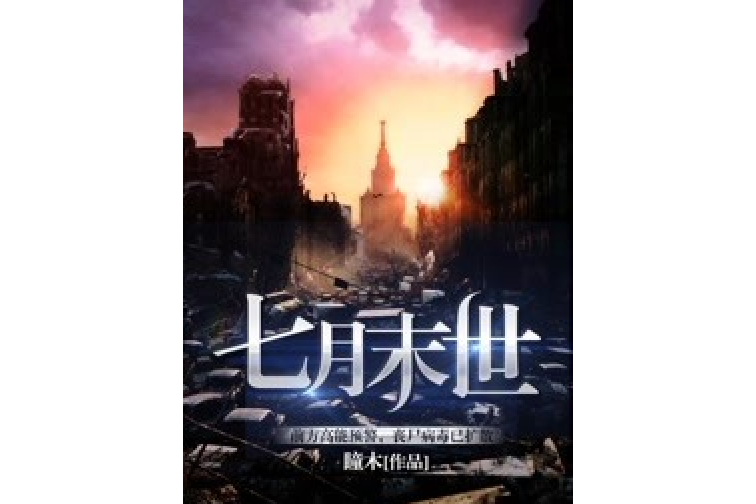 七月末世 七月末世