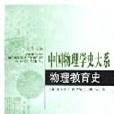 物理教育史 物理教育史