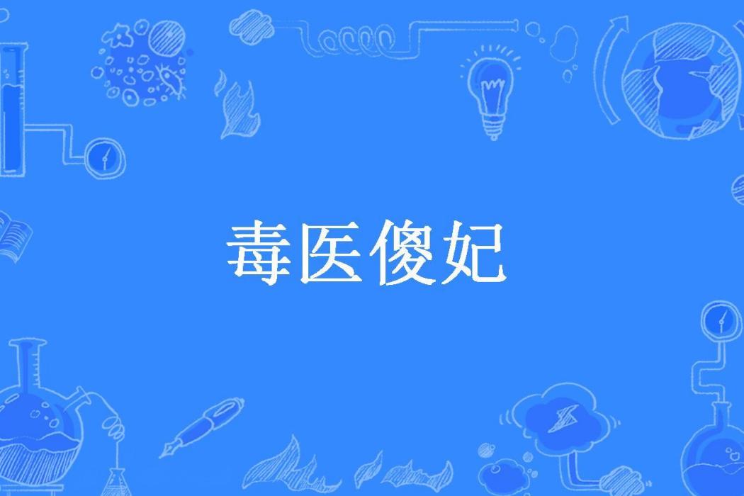 毒醫傻妃(鴻淞所著小說)