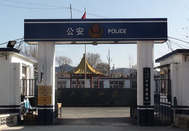 永寧派出所 永寧派出所