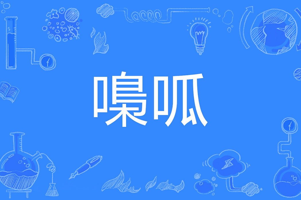 嘄呱 嘄呱