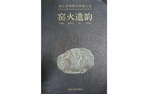 窯火遺韻 窯火遺韻