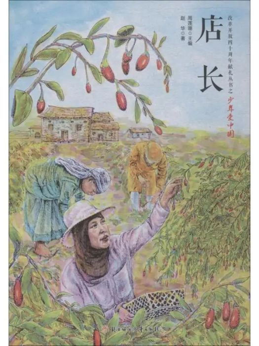店長(2019年北方婦女兒童出版社出版的圖書) 店長(2019年北方婦女兒童出版社出版的圖書)