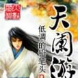 天闌游(【起點中文網】低調的鉛筆頭作品) 天闌游(【起點中文網】低調的鉛筆頭作品)