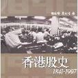 香港股史1841-1997