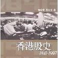 香港股史1841-1997 香港股史1841-1997