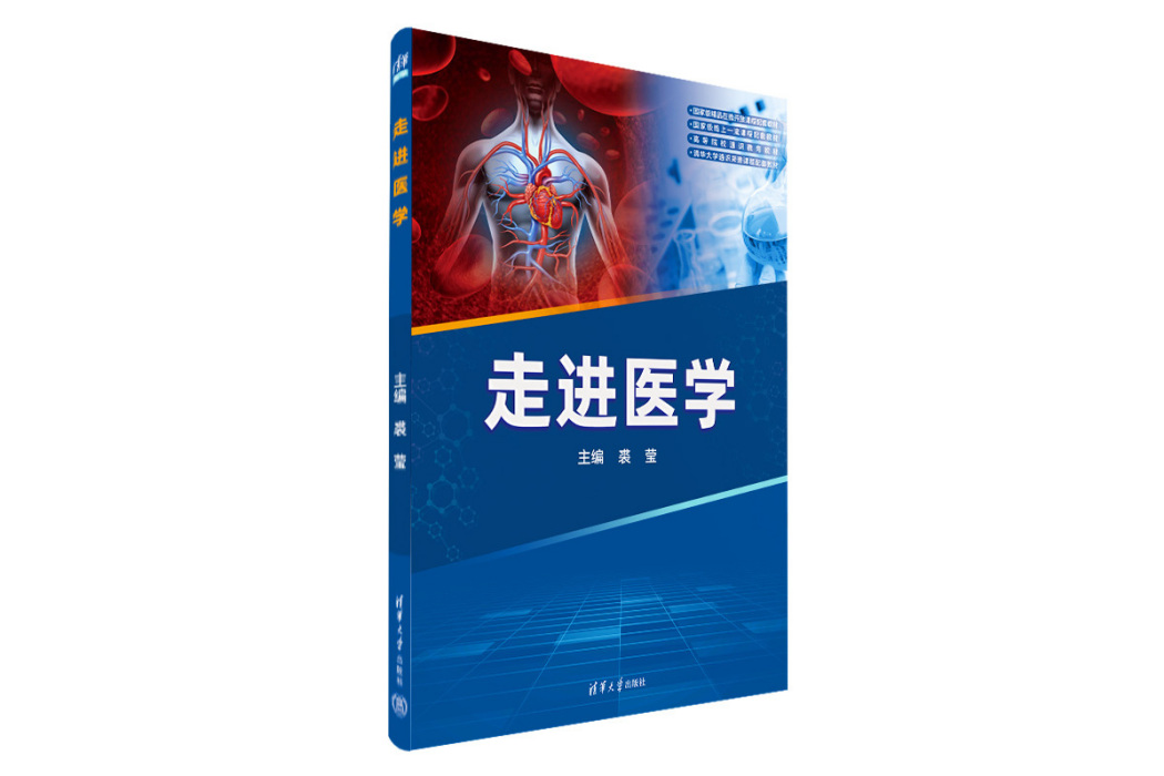 走進醫學 走進醫學