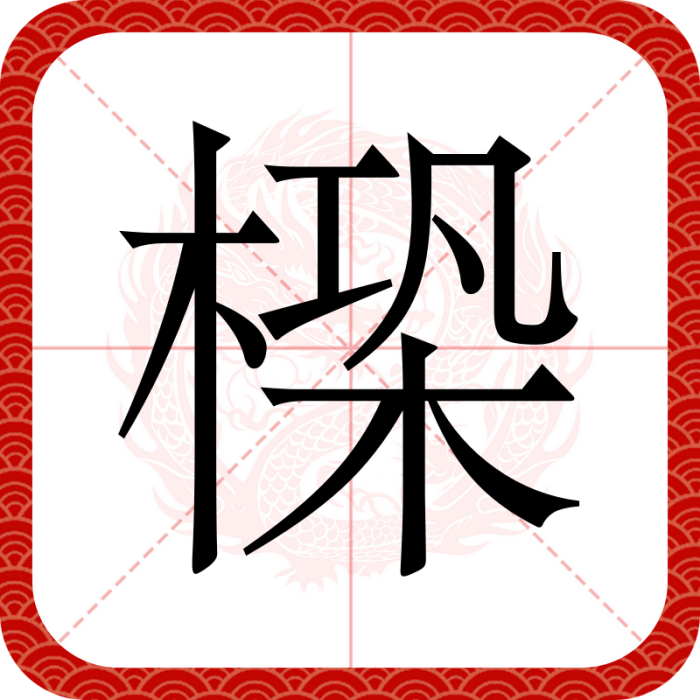 㮪 㮪