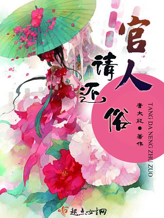 官人請還俗 官人請還俗
