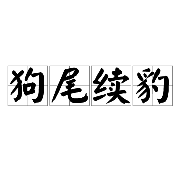 狗尾續豹 狗尾續豹