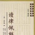 讀律佩觽 讀律佩觽