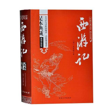 西遊記(2015年延邊大學出版社出版的圖書) 西遊記(2015年延邊大學出版社出版的圖書)