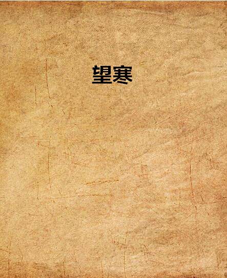 望寒 望寒