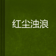 紅塵濁浪 紅塵濁浪