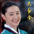 大長今 大長今