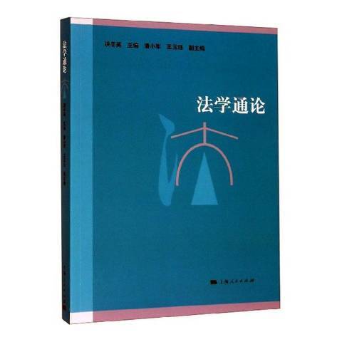 法學通論(2019年上海人民出版社出版的圖書) 法學通論(2019年上海人民出版社出版的圖書)