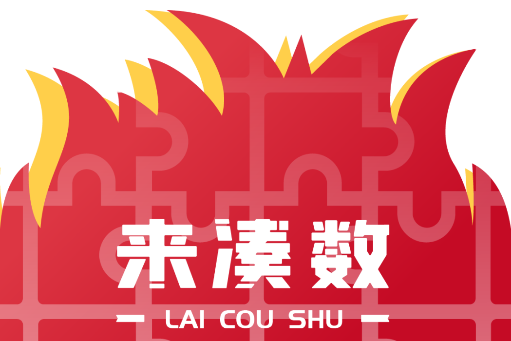 來湊數 來湊數