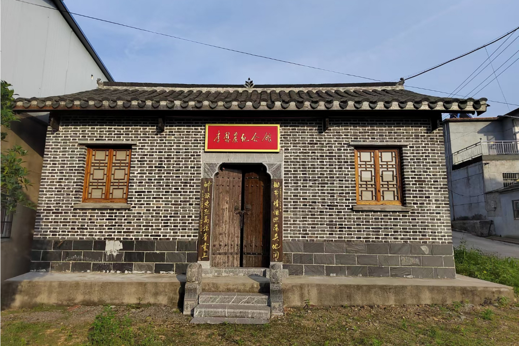 李慰農故居 李慰農故居