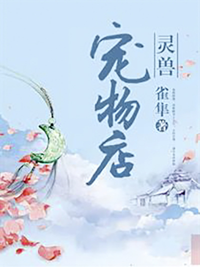 靈獸寵物店 靈獸寵物店
