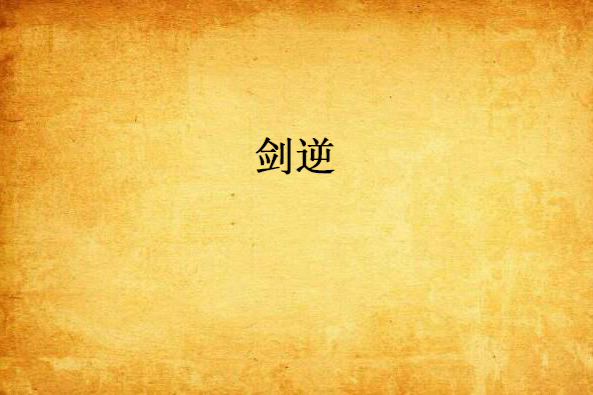 劍逆(小說) 劍逆(小說)